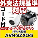 AVN-SZX04i 対応 バックカメラ 車載用 外部突起物規制 イクリプス 12V EV用 ナビ 防水 フロントカメラ ガイドライン カメラ 自動車用 パーツ...