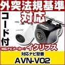 AVN-V02 対応 バックカメラ 車載用 外