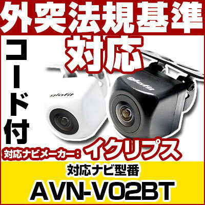 【10%OFF】 AVN-V02BT 対応 バックカメラ