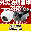 NX404 対応 バックカメラ 車載用 外部突起物規制 クラ...