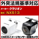 NX513 対応 バックカメラ 外部突起物規制対応 クラリオンバックカメラクラリオンカーナビクラリオン楽ナビ防水加工フロントカメラガイドライン外装パーツサイドカ...