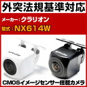 NX614W 対応 バックカメラ 外部突起物規制対応 クラリオンバックカメラクラリオンカーナビクラリオン楽ナビ防水加工フロントカメラガイドライン外装パーツサイド...