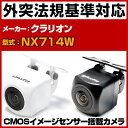 NX714W 対応 バックカメラ 外部突起物規制対応 クラリオンバックカメラクラリオンカーナビクラリオン楽ナビ防水加工フロントカメラガイドライン外装パーツサイド...