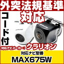 MAX675W 対応 バックカメラ 車載用 外部突起物規制 クラリオン 12V EV用 ナビ 防水 フロントカメラ ガイドライン カメラ 自動車用 パーツドレス...