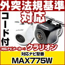 MAX775W 対応 バックカメラ 車載用 外部突起物規制 クラリオン 12V EV用 ナビ 防水 フロントカメラ ガイドライン カメラ 自動車用 パーツドレス...