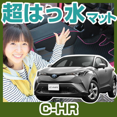 C-HR chr CH-R c-hr CHR フロアマット アウトドアタイプ カーマット 直販 ゴム生地 ブラック 内装パーツ 内装品 カー用品 車用 専用設計...