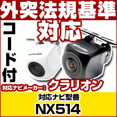 NX514 対応 バックカメラ 車載用 外部突起物規制 クラリオン 12V EV用 ナビ 防水 フロントカメラ ガイドライン カメラ 自動車用 パーツドレスアップ外装パーツサイドカメラ【保証期間6ヶ月】 送料無料