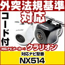 NX514 対応 バックカメラ 車載用 外部突起物規制 クラリオン 12V EV用 ナビ 防水 フロントカメラ ガイドライン カメラ 自動車用 パーツドレスアッ...