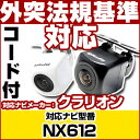 NX612 対応 バックカメラ 車載用 外部突起物規制 クラリオン 12V EV用 ナビ 防水 フロントカメラ ガイドライン カメラ 自動車用 パーツドレスアッ...