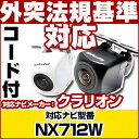 NX712W 対応 バックカメラ 車載用 外部突起物規制 クラリオン 12V EV用 ナビ 防水 フロントカメラ ガイドライン カメラ 自動車用 パーツドレスア...