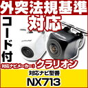 NX713 対応 バックカメラ 車載用 外部突起物規制 クラリオン 12V EV用 ナビ 防水 フロントカメラ ガイドライン カメラ 自動車用 パーツドレスアッ...