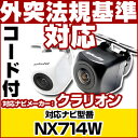 NX714W 対応 バックカメラ 車載用 外部突起物規制 クラリオン 12V EV用 ナビ 防水 フロントカメラ ガイドライン カメラ 自動車用 パーツドレスア...