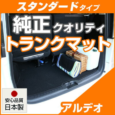 アルデオ トランクマット 純正互換 内装パーツ トランクフロアマット カーマット ラゲッジマット 荷室 トランクスペース ラゲッジスペース 汚れ防止 ループ生...
