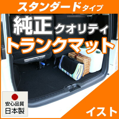 イスト トランクマット 純正互換 内装パーツ トランクフロアマット カーマット ラゲッジマット 荷室 トランクスペース ラゲッジスペース 汚れ防止 ループ生地 黒 ブラック ベージュ 室内アイテム カーアイテム 内装パーツ マット 送料無料