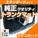 ヴァンガード トランクマット 純正互換 内装パーツ トランクフロアマット カーマット ラゲッジマット 荷室 トランクスペース ラゲッジスペース 汚れ防止 ループ...