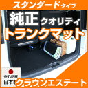 クラウンエステート トランクマット 純正互換 内装パーツ トランクフロアマット カーマット ラゲッジマット 荷室 トランクスペース ラゲッジスペース 汚れ防止 ...