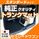 サクシードワゴン トランクマット 純正互換 内装パーツ トランクフロアマット カーマット ラゲッジマット 荷室 トランクスペース ラゲッジスペース 汚れ防止 ル...