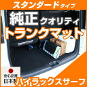 ハイラックスサーフ トランクマット 純正互換 内装パーツ トランクフロアマット カーマット ラゲッジマット 荷室 トランクスペース ラゲッジスペース 汚れ防止 ...