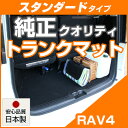 RAV4 トランクマット 純正互換 内装パーツ トランクフロアマット カーマット ラゲッジマット 荷室 トランクスペース ラゲッジスペース 汚れ防止 ループ生...