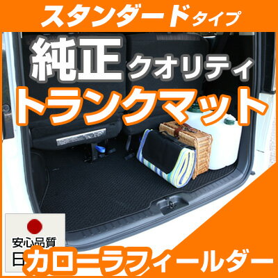 カローラフィールダー トランクマット 純正互換 内装パーツ トランクフロアマット カーマット ラゲッジマット 荷室 トランクスペース ラゲッジスペース 汚れ防止...