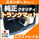 【新型 T33も対応!】エクストレイル トランクマット 純正互換 内装パーツ トランクフロアマット カーマット ラゲッジマット 荷室 トランクスペース ラゲッジ...