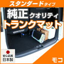モコ トランクマット 純正互換 内装パーツ トランクフロアマット カーマット ラゲッジマット 荷室 トランクスペース ラゲッジスペース 汚れ防止 ループ生地 黒...