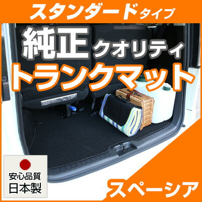 スペーシア トランクマット 純正互換 内装パーツ トランクフロアマット カーマット ラゲッジマット 荷室 トランクスペース ラゲッジスペース 汚れ防止 ループ生...