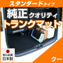クー トランクマット 純正互換 内装パーツ トランクフロアマット カーマット ラゲッジマット 荷室 トランクスペース ラゲッジスペース 汚れ防止 ループ生地 黒...