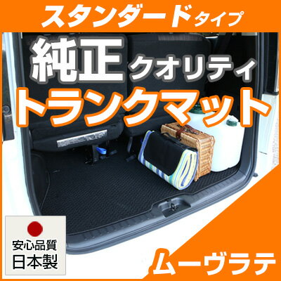 ムーヴラテ トランクマット 純正互換 内装パーツ トランクフロアマット カーマット ラゲッジマット 荷室 トランクスペース ラゲッジスペース 汚れ防止 ループ生...