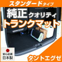 タントエグゼ トランクマット 純正互換 内装パーツ トランクフロアマット カーマット ラゲッジマット 荷室 トランクスペース ラゲッジスペース 汚れ防止 ループ...