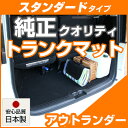 アウトランダー トランクマット 純正互換 内装パーツ トランクフロアマット カーマット ラゲッジマット 荷室 トランクスペース ラゲッジスペース 汚れ防止 ルー...