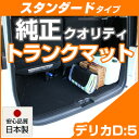 デリカD:5 デリカD5 トランクマット 純正互換 内装パーツ トランクフロアマット カーマット ラゲッジマット 荷室 トランクスペース ラゲッジスペース 汚れ...