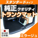 ミラージュ トランクマット 純正互換 内装パーツ トランクフロアマット カーマット ラゲッジマット 荷室 トランクスペース ラゲッジスペース 汚れ防止 ループ生...