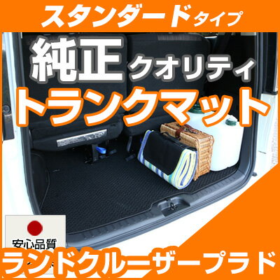 ランドクルーザープラド トランクマット 純正互換 内装パーツ トランクフロアマット カーマット ラゲッジマット 荷室 トランクスペース ラゲッジスペース 汚れ防...