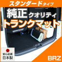 BRZ トランクマット 純正互換 内装パーツ トランクフロアマット カーマット ラゲッジマット 荷室 トランクスペース ラゲッジスペース 汚れ防止 ループ生地 ...
