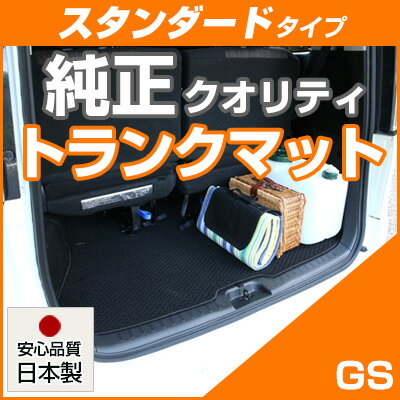 GS トランクマット 純正互換 内装パーツ トランクフロアマット カーマット ラゲッジマット 荷室 トランクスペース ラゲッジスペース 汚れ防止 ループ生地 黒...