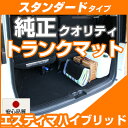 エスティマハイブリッド トランクマット 純正互換 内装パーツ トランクフロアマット カーマット ラゲッジマット 荷室 トランクスペース ラゲッジスペース 汚れ防...