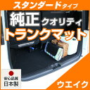 ウエイク トランクマット 純正互換 内装パーツ トランクフロアマット カーマット ラゲッジマット 荷室 トランクスペース ラゲッジスペース 汚れ防止 ループ生地...