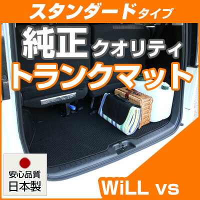 WiLL vs トランクマット 純正互換 内装パーツ トランクフロアマット カーマット ラゲッジマット 荷室 トランクスペース ラゲッジスペース 汚れ防止 ル...