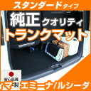 エスティマ エミーナ/ルシーダ トランクマット 純正互換 内装パーツ トランクフロアマット カーマット ラゲッジマット 荷室 トランクスペース ラゲッジスペース...