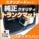 プロボックスバン トランクマット 純正互換 内装パーツ トランクフロアマット カーマット ラゲッジマット 荷室 トランクスペース ラゲッジスペース 汚れ防止 ル...