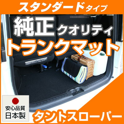 タントスローパー トランクマット 純正互換 内装パーツ トランクフロアマット カーマット ラゲッジマット 荷室 トランクスペース ラゲッジスペース 汚れ防止 ループ生地 黒 ブラック ベージュ 室内アイテム カーアイテム 内装パーツ マット 送料無料