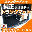 アウトランダーPHEV トランクマット 純正互換 内装パーツ トランクフロアマット カーマット ラゲッジマット 荷室 トランクスペース ラゲッジスペース 汚れ防...