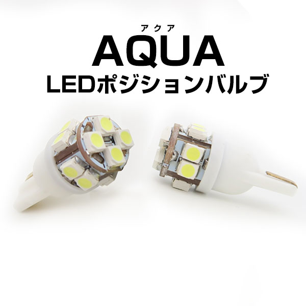 アクア ポジション球 ポジションランプ AQUA NHP10 nhp10 T10 LED スモールランプ スモール球 車幅灯 ウェッジ球 ウエッジ球 激安LEDライトT10簡単取付ホワイト白ドレスアップ対応自動車用パーツポジションライト送料無料 カスタム