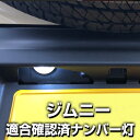 ジムニー ナンバー灯 JB64W jb64w ライセンスランプ T10 LED ウェッジ球 ウエッジ球 激安LEDライトT10簡単取付ホワイト白ドレスアップ対応...