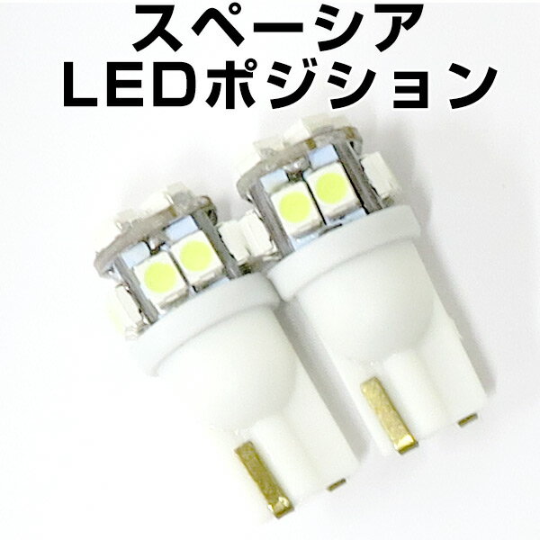 スペーシア MK53S ポジション球 T10 LED ウェッジ球 拡散タイプLEDパーツホワイト白JF1JF2外装パーツポジション球送料無料