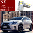 NX バニティランプ LED ルームランプ 白 ホワイト 2個セット レクサス LEXUS 送料無料