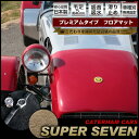 スーパーセブン ケータハム ケーターハム ロータス ロータスセブン フロアマット プレミアムタイプ カーマット 直販 高級タイプ ブラック ベージュ 内装パーツ...