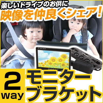 モニターブラケット モニター 固定 ヘッドレスト 2way アーム 互換 モニター取り付け 取付 子供 アニメ アームブラケット リアモニター 後席 車載 リアアーム テレビ 送料無料 - Image 2
