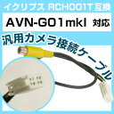 イクリプス RCH001T 互換 AVN-G01mkI avn-g0